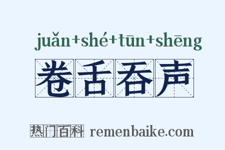 卷舌吞声是什么意思的图片